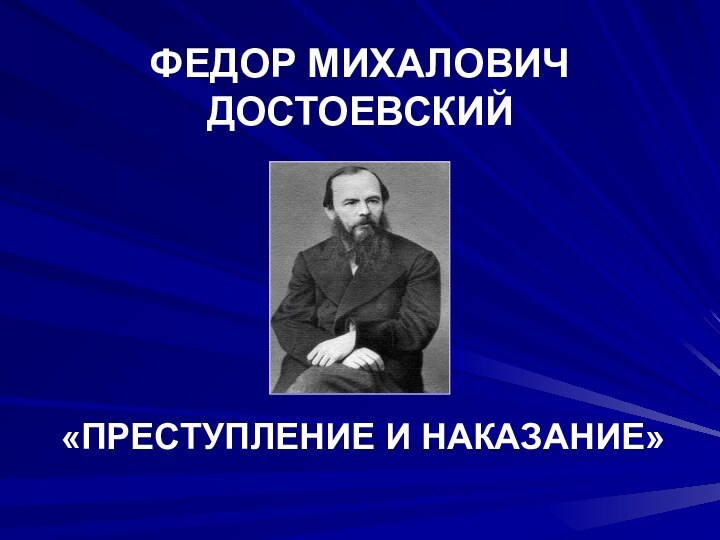 ФЕДОР МИХАЛОВИЧ ДОСТОЕВСКИЙ«ПРЕСТУПЛЕНИЕ И НАКАЗАНИЕ»