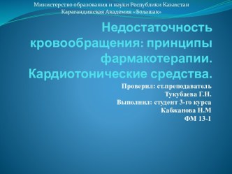 Недостаточность кровообращения: принципы фармакотерапии. Кардиотонические средства.