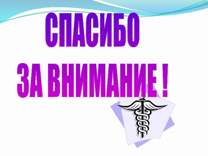 СПАСИБОЗА ВНИМАНИЕ !