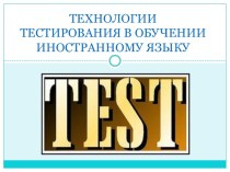 ТЕХНОЛОГИИ ТЕСТИРОВАНИЯ В ОБУЧЕНИИ ИНОСТРАННОМУ ЯЗЫКУ