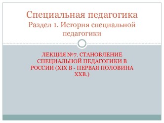 Становление специальной педагогики в России 19-20 вв