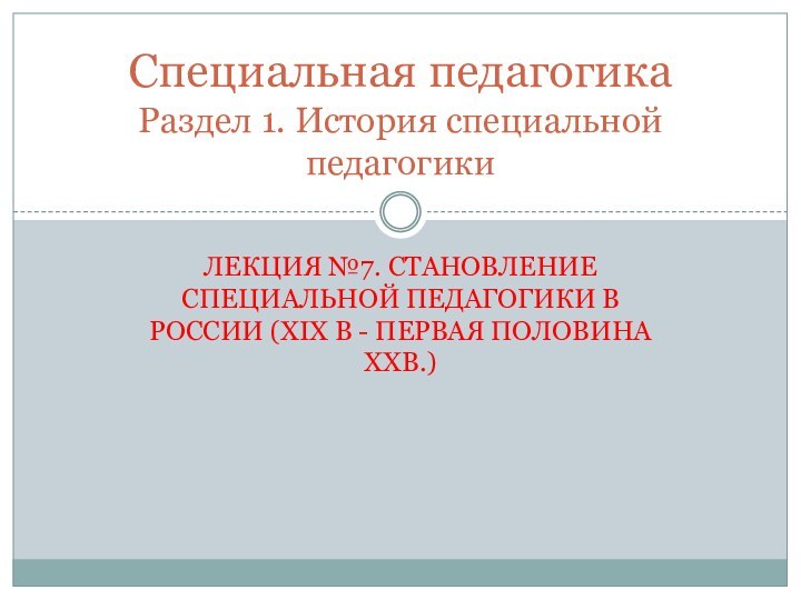 Лекция №7. Становление специальной педагогики в России (XIX в - первая половина