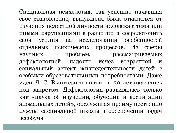 Специальная психология, так успешно начавшая свое становление, вынуждена была отказаться от изучения