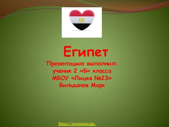 ЕгипетПрезентацию выполнил:ученик 2 «Б» классаМБОУ «Лицея №23»Вильданов Марк https://prezentacija.biz