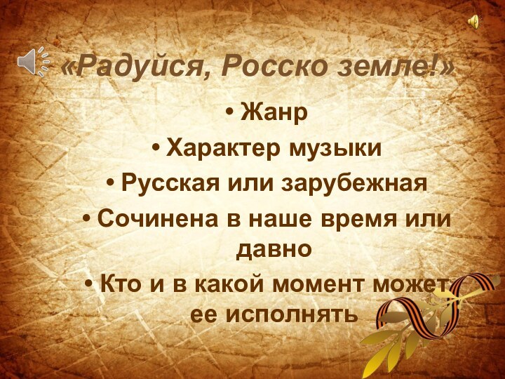 «Радуйся, Росско земле!» ЖанрХарактер музыкиРусская или зарубежнаяСочинена в наше время или давно Кто