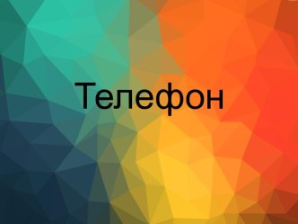 Телефон