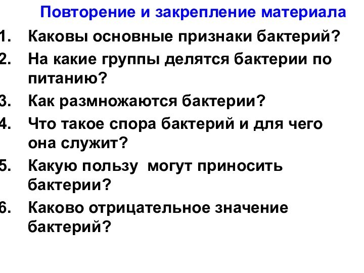 Каковы основные признаки бактерий?На какие группы делятся бактерии по питанию?Как размножаются бактерии?Что