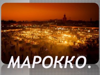 Марокко.