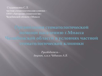 Организация стоматологической помощи населению г.Миасса Челябинской области в условиях частной стоматологической клиники