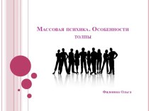 Массовая психика. Особенности толпы