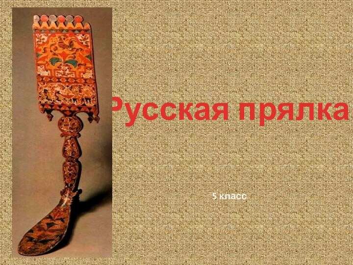 Русская прялка5 класс