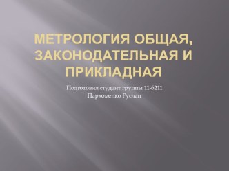 Метрология общая, законодательная и прикладная