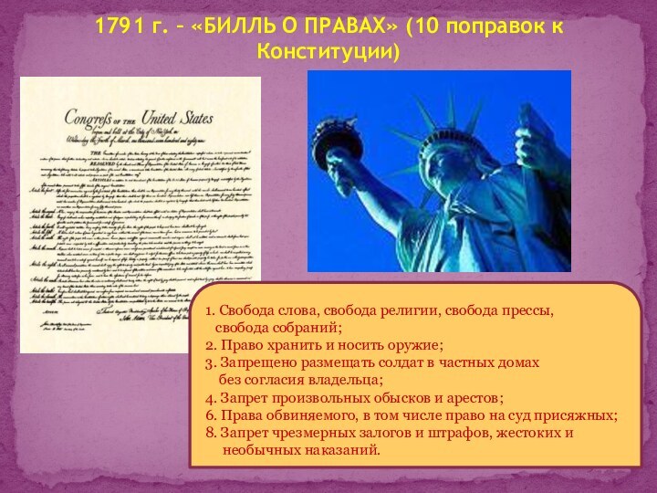 1791 г. – «БИЛЛЬ О ПРАВАХ» (10 поправок к Конституции)1. Свобода слова,