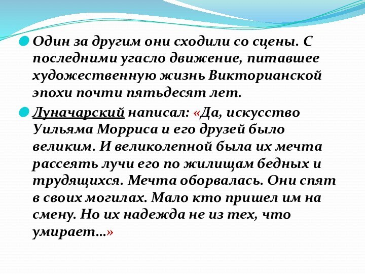 Один за другим они сходили со сцены. С последними угасло движение, питавшее