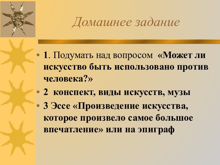 Домашнее задание1. Подумать над вопросом «Может ли искусство быть исполь­зовано против человека?»2