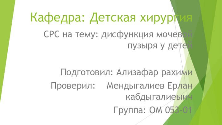 Кафедра: Детская хирургияСРС на тему: дисфункция мочевой пузыря у детейПодготовил: Ализафар рахимиПроверил: