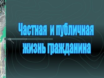 Частная и публичная жизнь гражданина