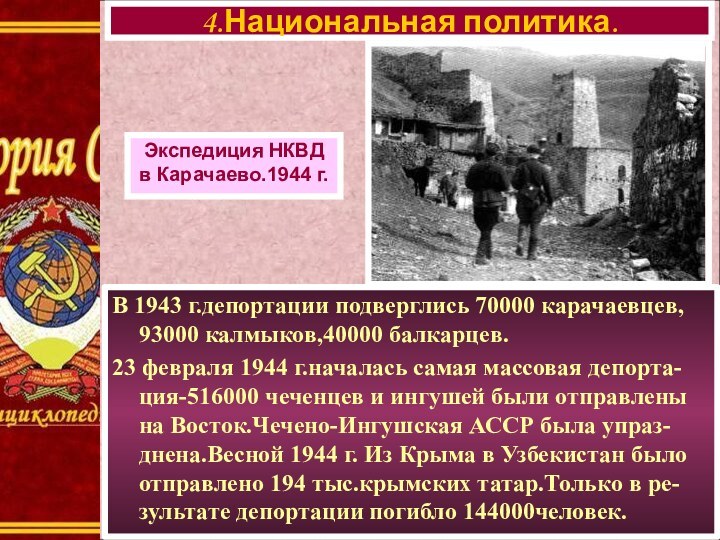 В 1943 г.депортации подверглись 70000 карачаевцев, 93000 калмыков,40000 балкарцев.23 февраля 1944 г.началась