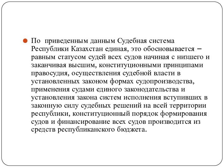 По приведенным данным Судебная система Республики Казахстан единая, это обосновывается – равным