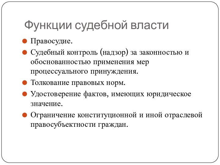 Функции судебной властиПравосудие.Судебный контроль (надзор) за законностью и обоснованностью применения мер процессуального