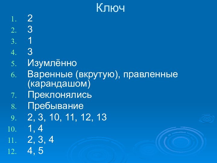 Ключ2313ИзумлённоВаренные (вкрутую), правленные (карандашом)ПреклонялисьПребывание2, 3, 10, 11, 12, 131, 42, 3, 44, 5