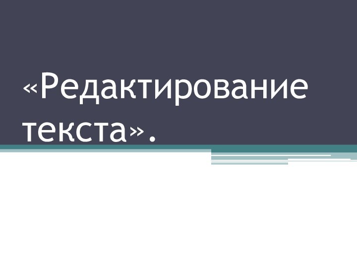 «Редактирование текста».