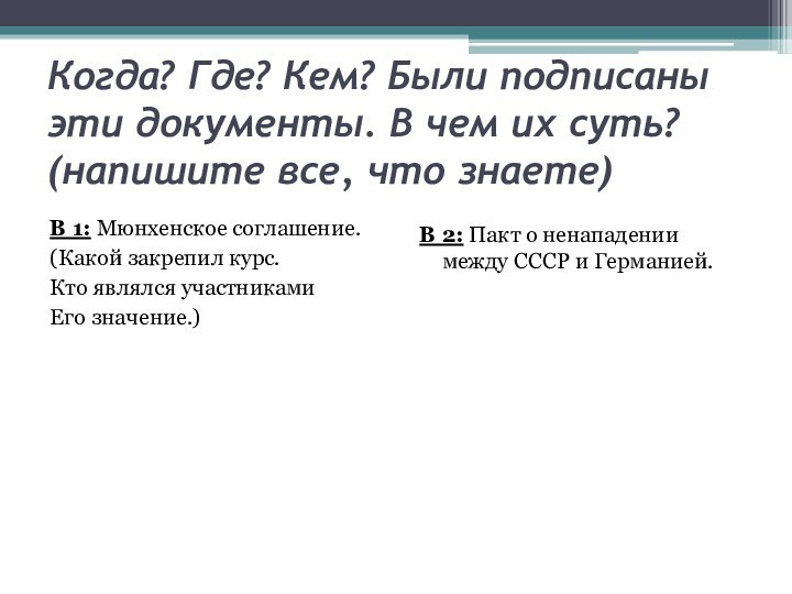 Когда? Где? Кем? Были подписаны эти документы. В чем их суть? (напишите