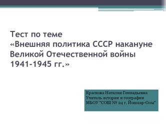 Тест по теме Внешняя политика СССР накануне Великой Отечественной войны 1941-1945 гг.