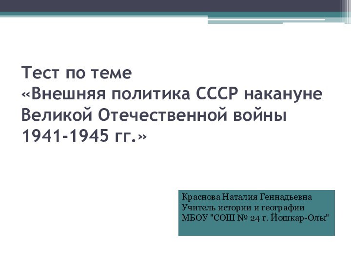 Тест по теме «Внешняя политика СССР накануне Великой Отечественной войны 1941-1945 гг.»