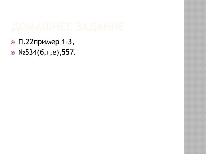 Домашнее заданиеП.22пример 1-3,№534(б,г,е),557.