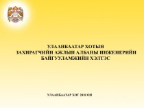 УЛААНБААТАР ХОТЫН ЗАХИРАГЧИЙН АЖЛЫН АЛБАНЫ ИНЖЕНЕРИЙН БАЙГУУЛАМЖИЙН ХЭЛТЭС