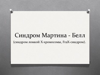 Синдром Мартина - Белл