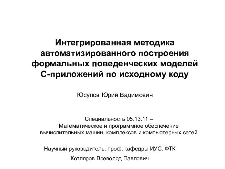 Интегрированная методика автоматизированного построения формальных поведенческих моделей  C-приложений по исходному коду