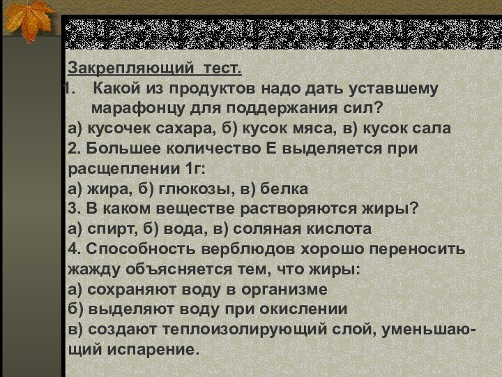 Закрепляющий тест.Какой из продуктов надо дать уставшему   марафонцу для поддержания