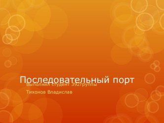 Последовательный порт