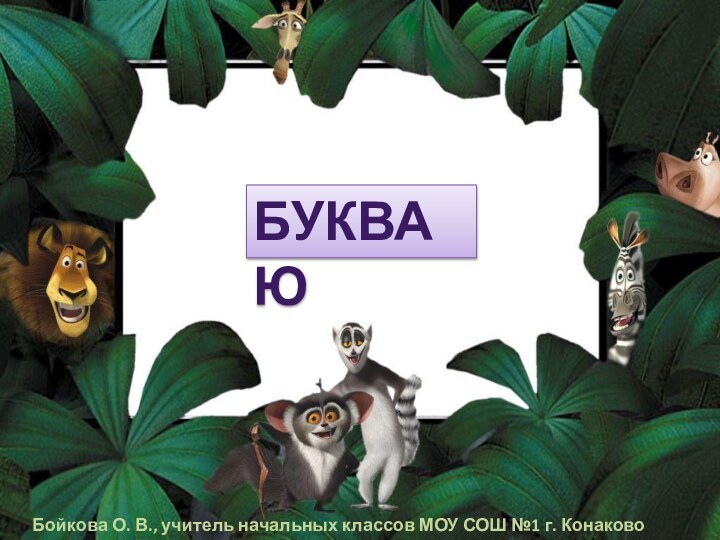 БУКВА ЮБойкова О. В., учитель начальных классов МОУ СОШ №1 г. Конаково Тверской обл.