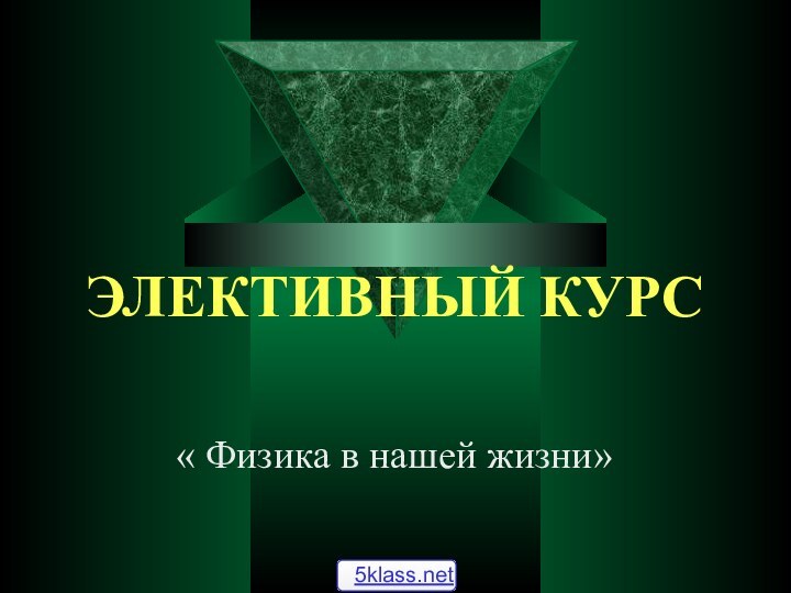 « Физика в нашей жизни»Элективный курс