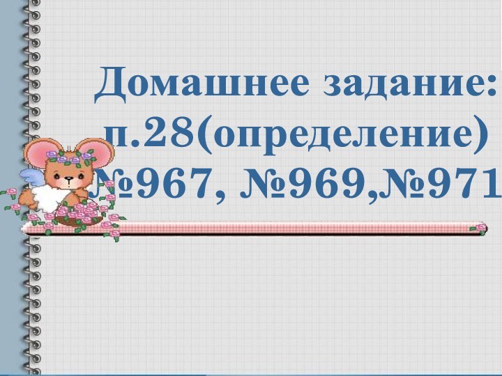 Домашнее задание:п.28(определение)№967, №969,№971