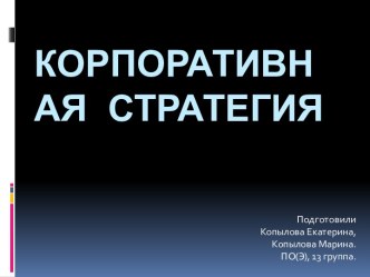 КОРПОРАТИВНАЯ СТРАТЕГИЯ