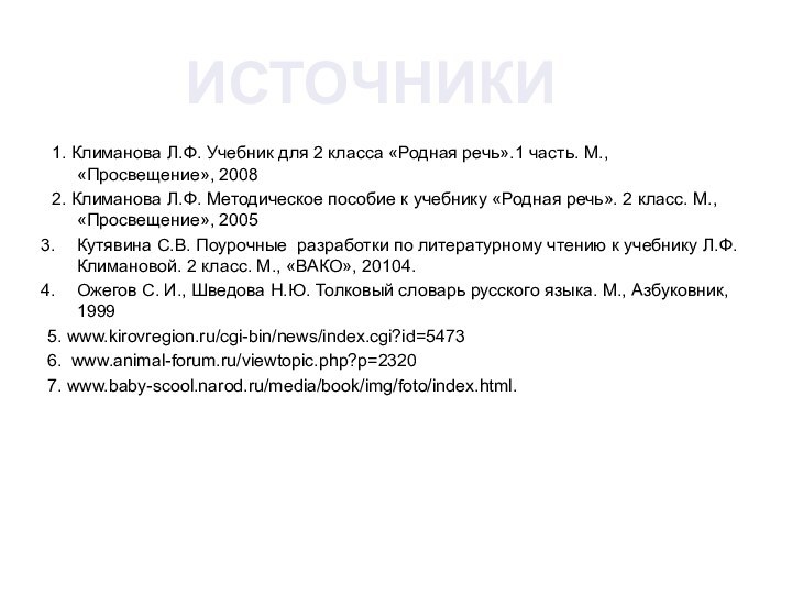 1. Климанова Л.Ф. Учебник для 2 класса «Родная речь».1 часть. М.,