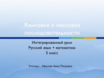 Языковая и числовая последовательности.5-й класс