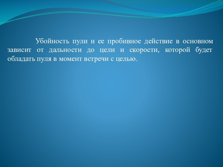 Убойность пули и ее пробивное действие в