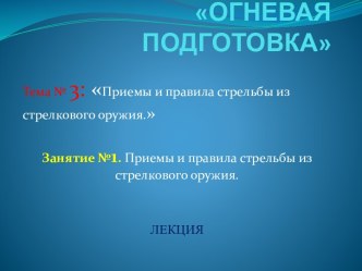 ОГНЕВАЯ ПОДГОТОВКА