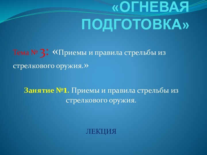 Презентация основы огневой подготовки.