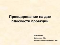 Проецирование на две плоскости проекций