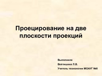 Проецирование на две плоскости проекций