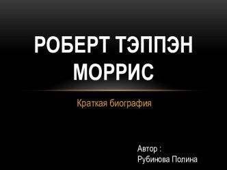 Роберт Тэппэн Моррис