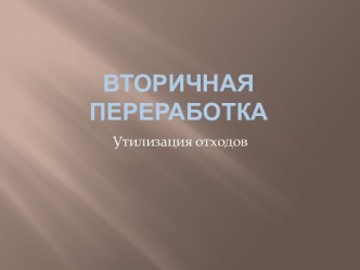 Вторичная переработка