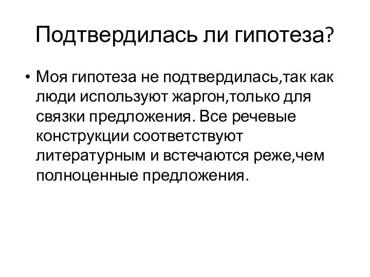 Подтвердилась ли гипотеза?Моя гипотеза не подтвердилась,так как люди используют жаргон,только для связки