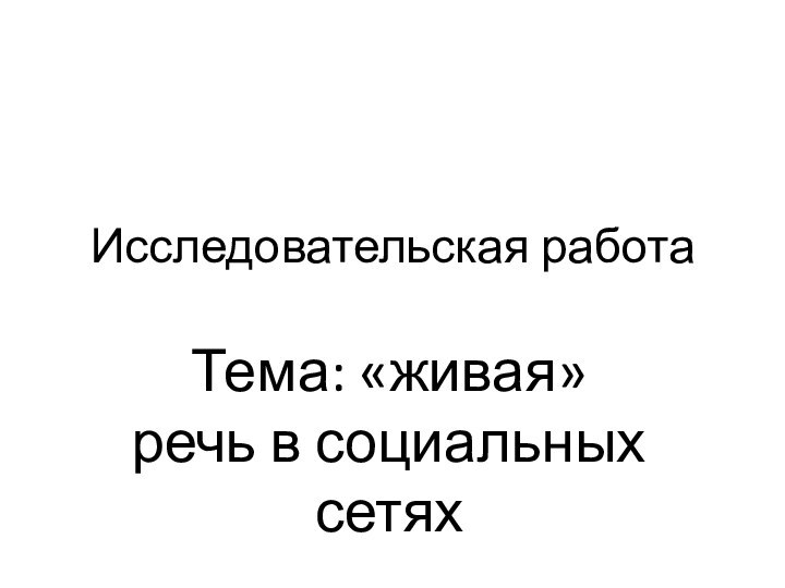 Исследовательская работаТема: «живая» речь в социальных сетях